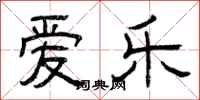 曾庆福爱乐隶书怎么写