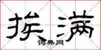 曾庆福挨满隶书怎么写