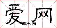 曾庆福爱网隶书怎么写