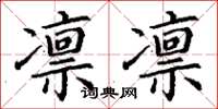 丁谦凛凛楷书怎么写