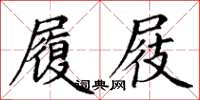 丁谦履屐楷书怎么写
