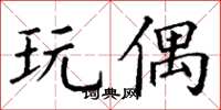 丁谦玩偶楷书怎么写