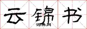 曾庆福云锦书隶书怎么写