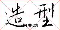 钱沛云造型行书怎么写