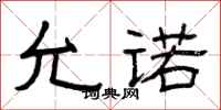 曾庆福允诺隶书怎么写
