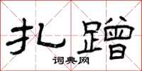 曾庆福扎蹭隶书怎么写