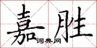 丁谦嘉胜楷书怎么写