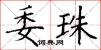 丁谦委珠楷书怎么写