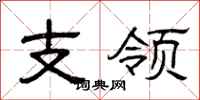 曾庆福支领隶书怎么写