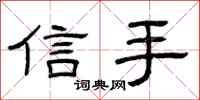 曾庆福信手隶书怎么写