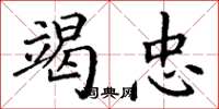 丁谦竭忠楷书怎么写