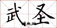 丁谦武圣楷书怎么写
