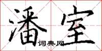 丁谦潘室楷书怎么写