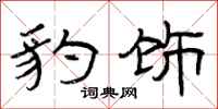 曾庆福豹饰隶书怎么写