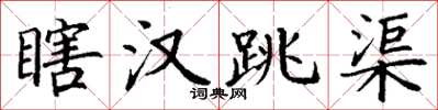 丁谦瞎汉跳渠楷书怎么写