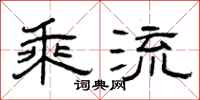 曾庆福乘流隶书怎么写