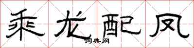 曾庆福乘龙配凤隶书怎么写