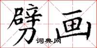 丁谦劈画楷书怎么写