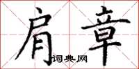 丁谦肩章楷书怎么写