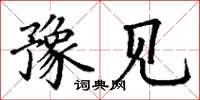 丁谦豫见楷书怎么写