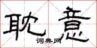 曾庆福耽意隶书怎么写