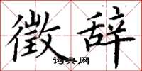 丁谦徵辞楷书怎么写