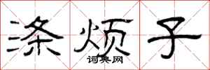 曾庆福涤烦子隶书怎么写