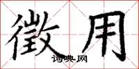 丁谦徵用楷书怎么写