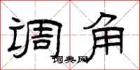 曾庆福调角隶书怎么写