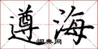 丁谦遵海楷书怎么写