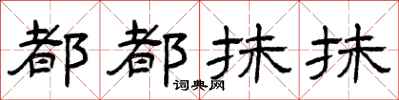 曾庆福都都抹抹隶书怎么写