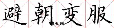 丁谦避朝变服楷书怎么写