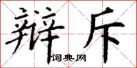 丁谦辩斥楷书怎么写