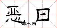 曾庆福恶日隶书怎么写
