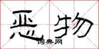曾庆福恶物隶书怎么写