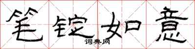 曾庆福笔锭如意隶书怎么写