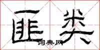 曾庆福匪类隶书怎么写