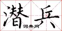 丁谦潜兵楷书怎么写