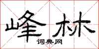 曾庆福峰林隶书怎么写