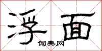 曾庆福浮面隶书怎么写
