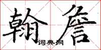 丁谦翰詹楷书怎么写