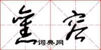王冬龄旧容草书怎么写