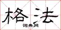 曾庆福格法隶书怎么写