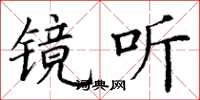 丁谦镜听楷书怎么写