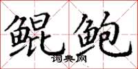 丁谦鲲鲍楷书怎么写