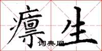 丁谦廪生楷书怎么写