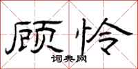 曾庆福顾怜隶书怎么写