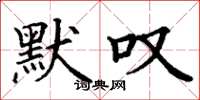 丁谦默叹楷书怎么写