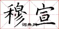 丁谦穆宣楷书怎么写