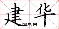 丁谦建华楷书怎么写